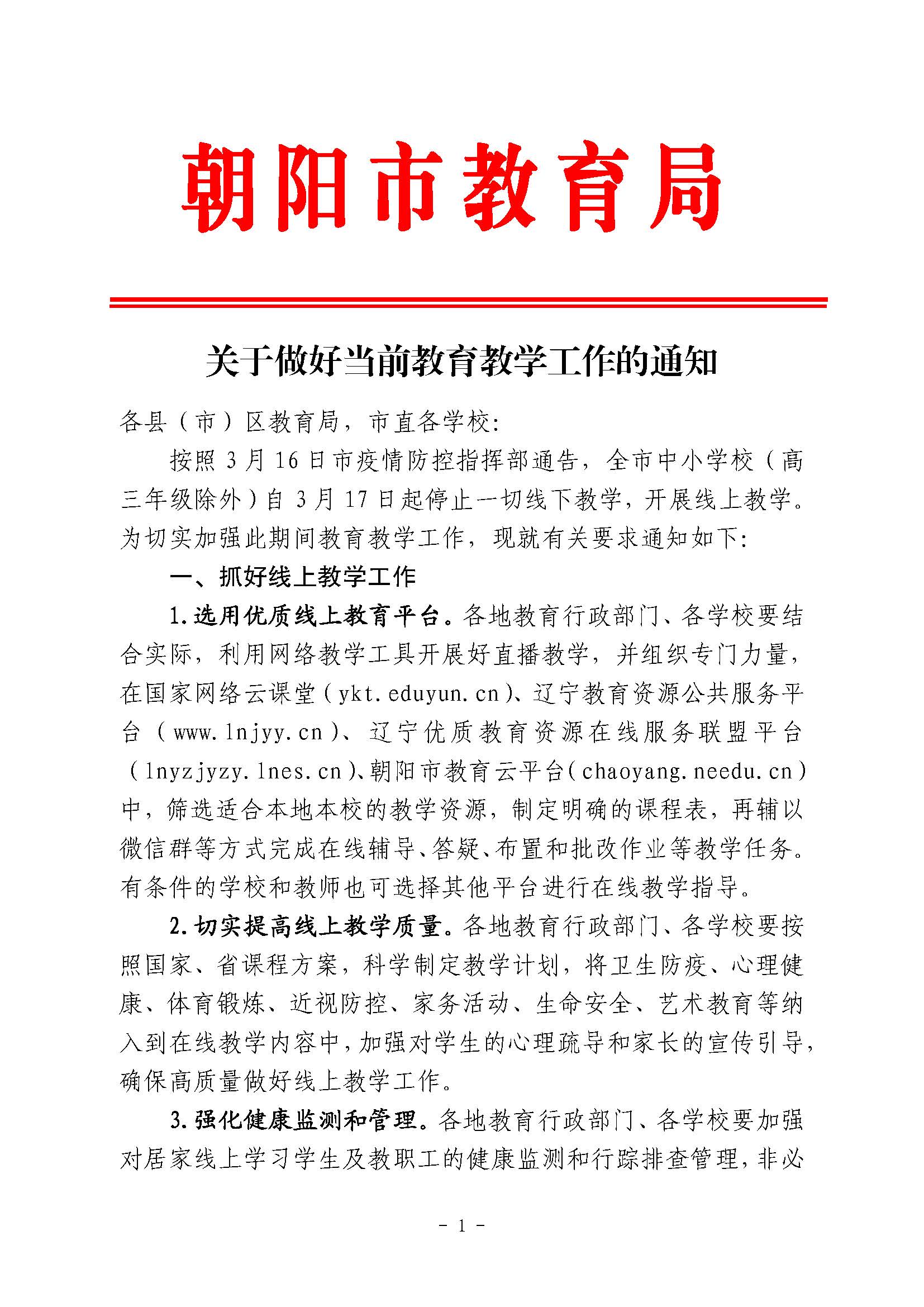 关于做好当前教育教学工作的通知_页面_1.jpg