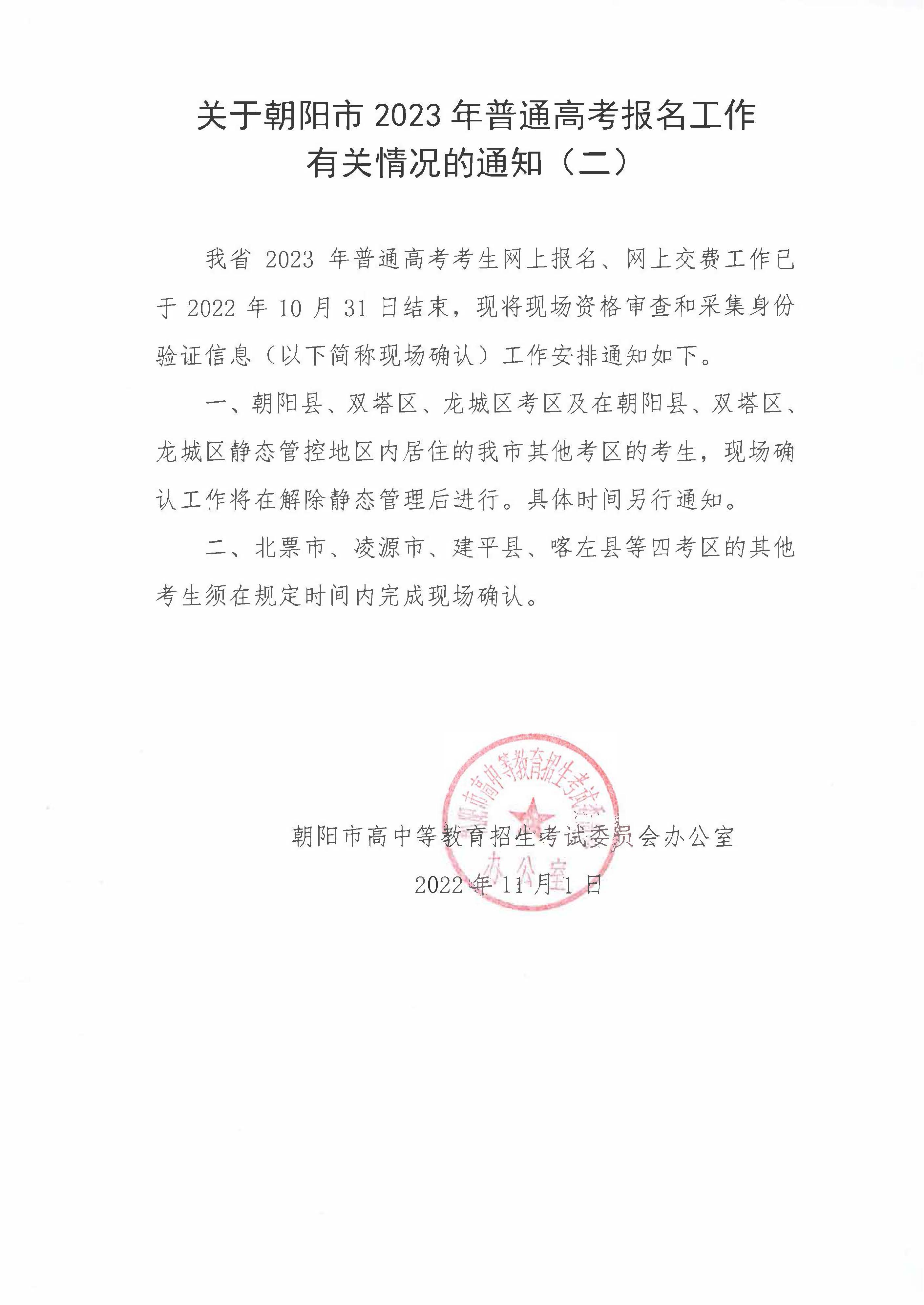 关于朝阳市2023年普通高考报名工作有关情况的通知（二）.jpg