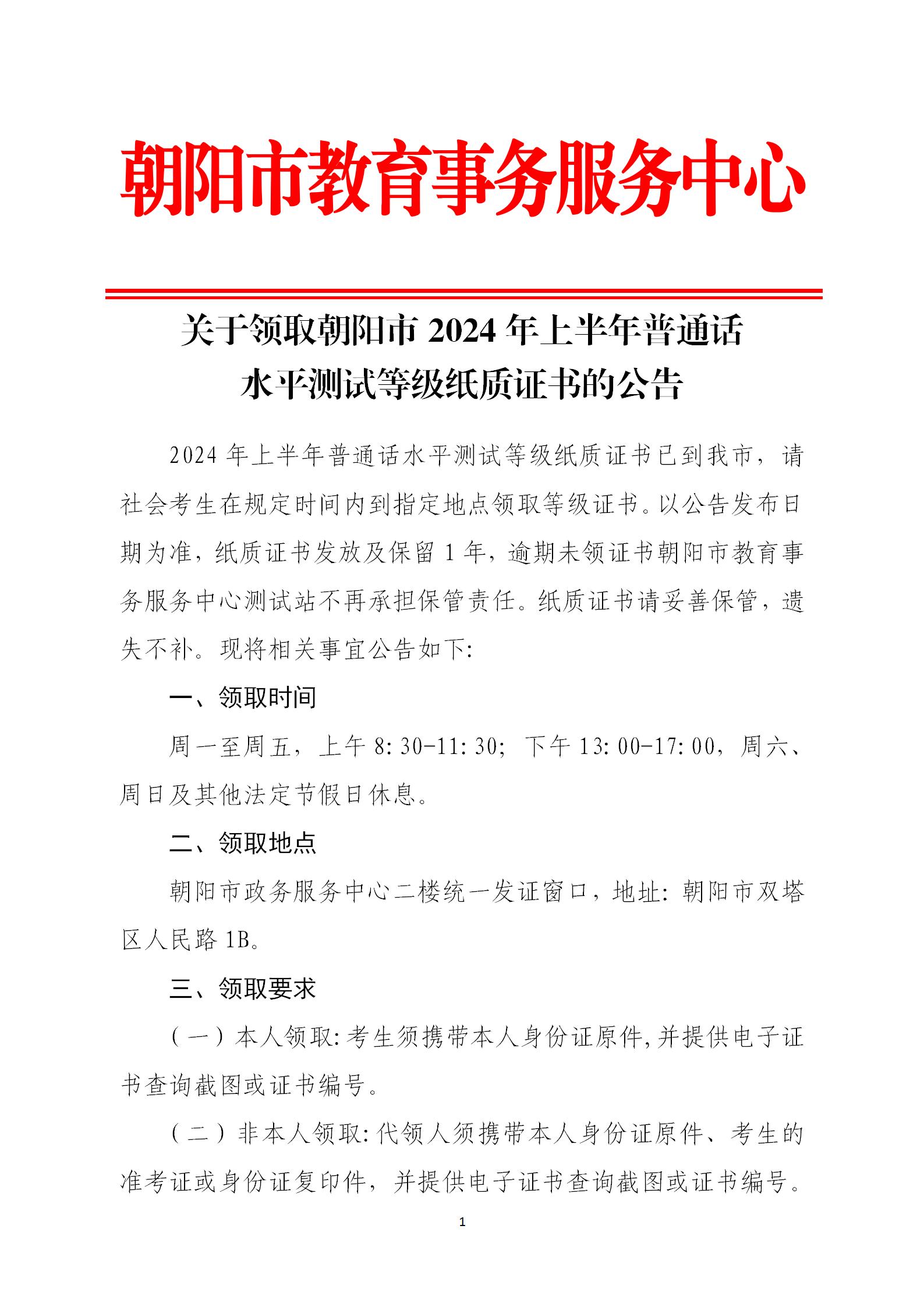 关于领取朝阳市2024年上半年普通话水平测试等级纸质证书的公告_01.jpg