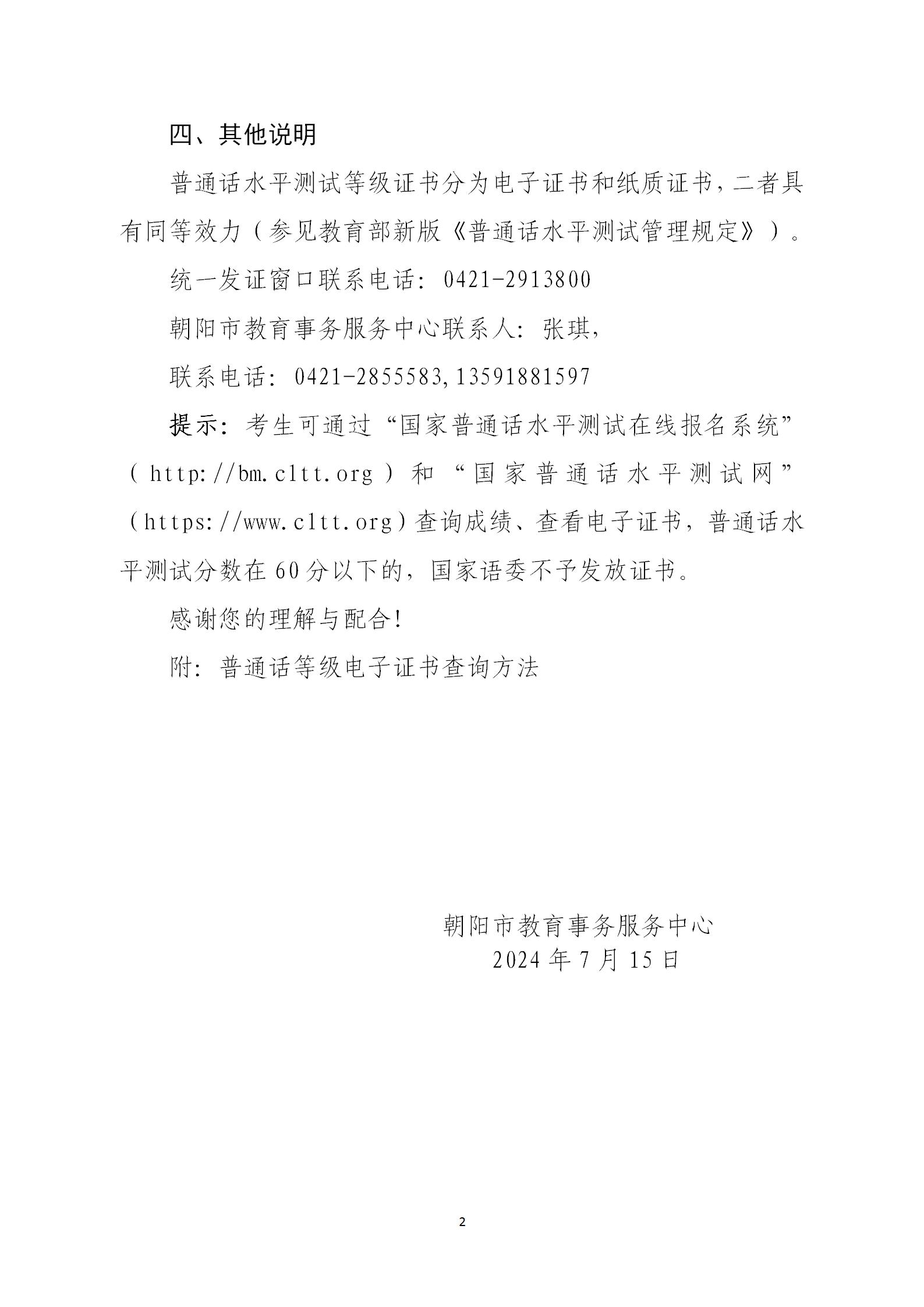 关于领取朝阳市2024年上半年普通话水平测试等级纸质证书的公告_02.jpg