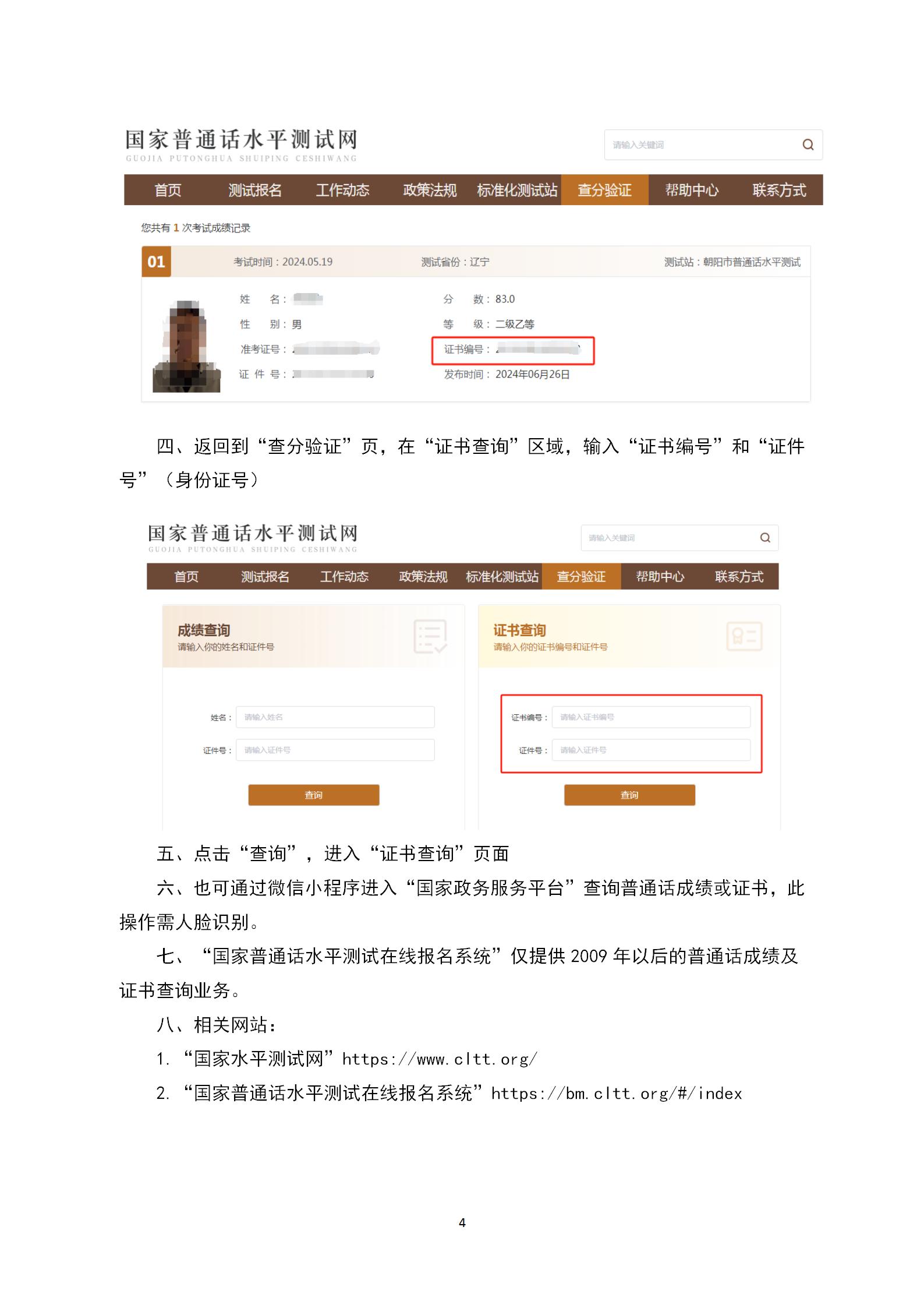 关于领取朝阳市2024年上半年普通话水平测试等级纸质证书的公告_04.jpg