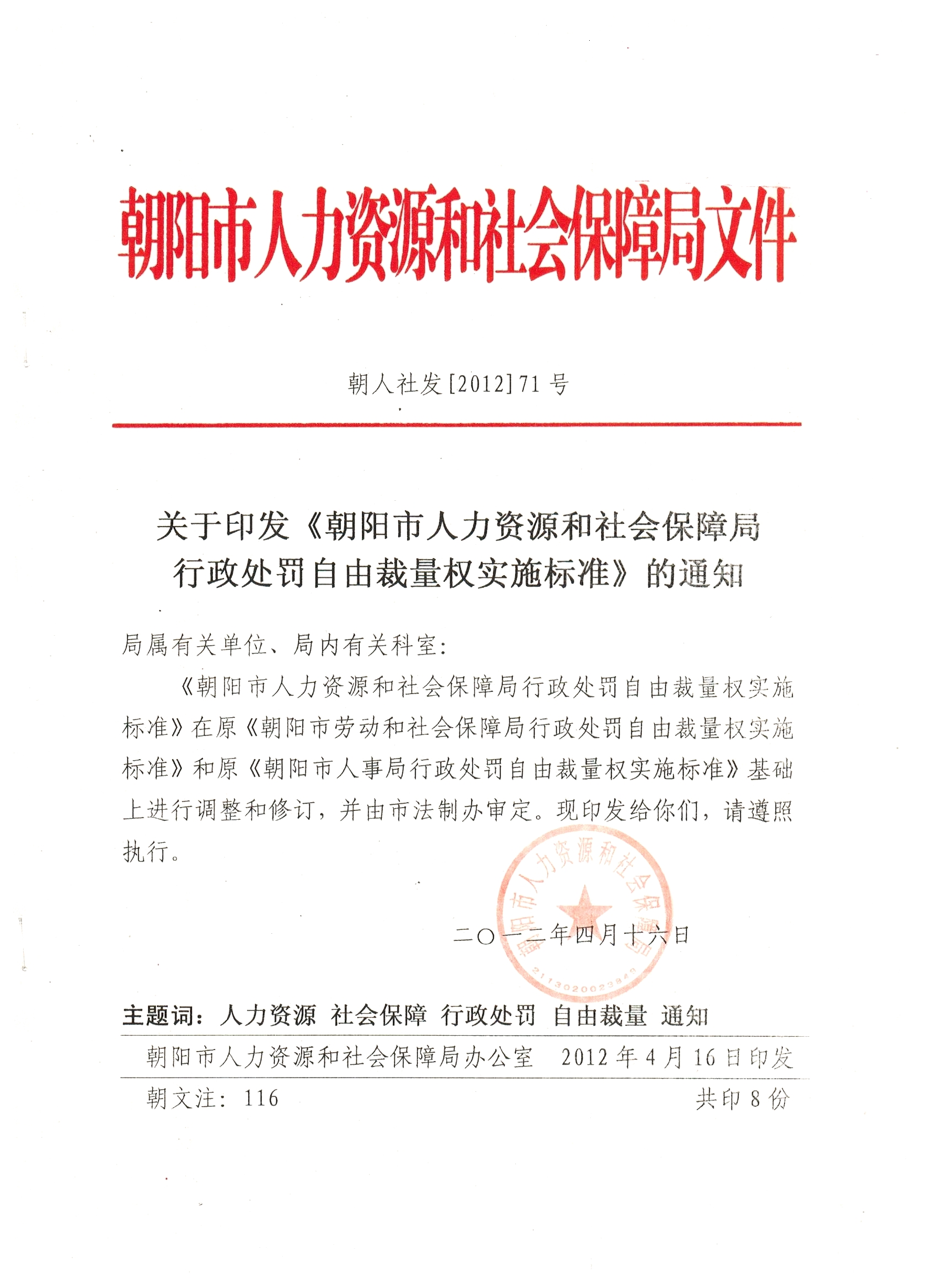 朝阳市人力资源和社会保障局行政处罚自由裁量权实施标准.jpg