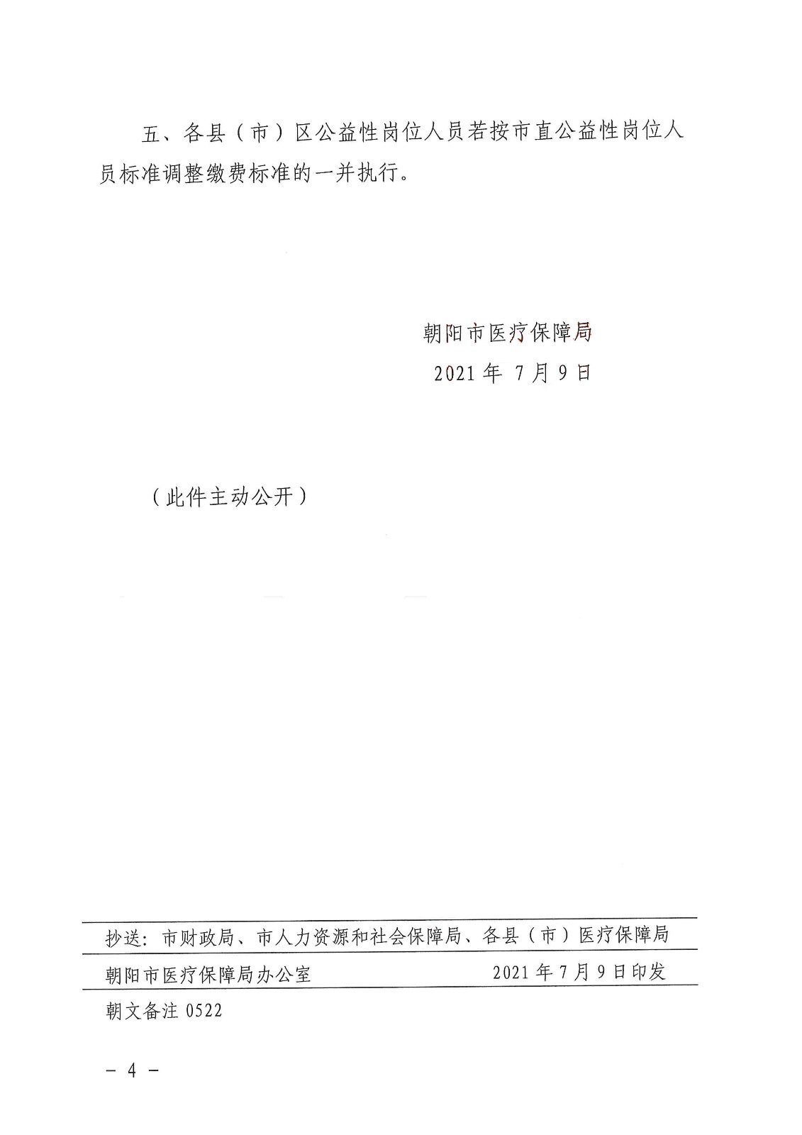朝医保发[2021]42号 关于明确市本级公益性岗位人员医疗保险待遇有关问题的通知_4.jpg