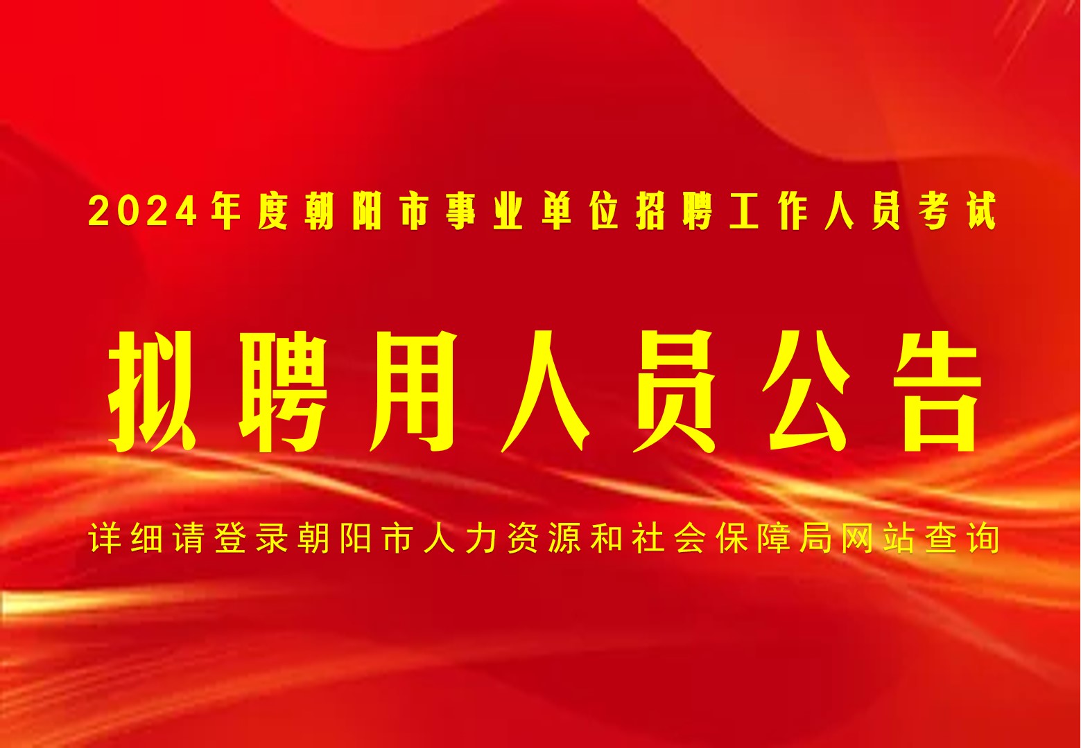 2024年朝阳市事业单位集中面向社会公开 招聘工作人员拟聘用人员公示（第一批）