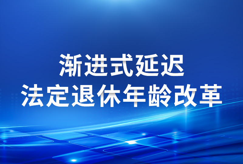 渐进式延迟法定退休年龄改革