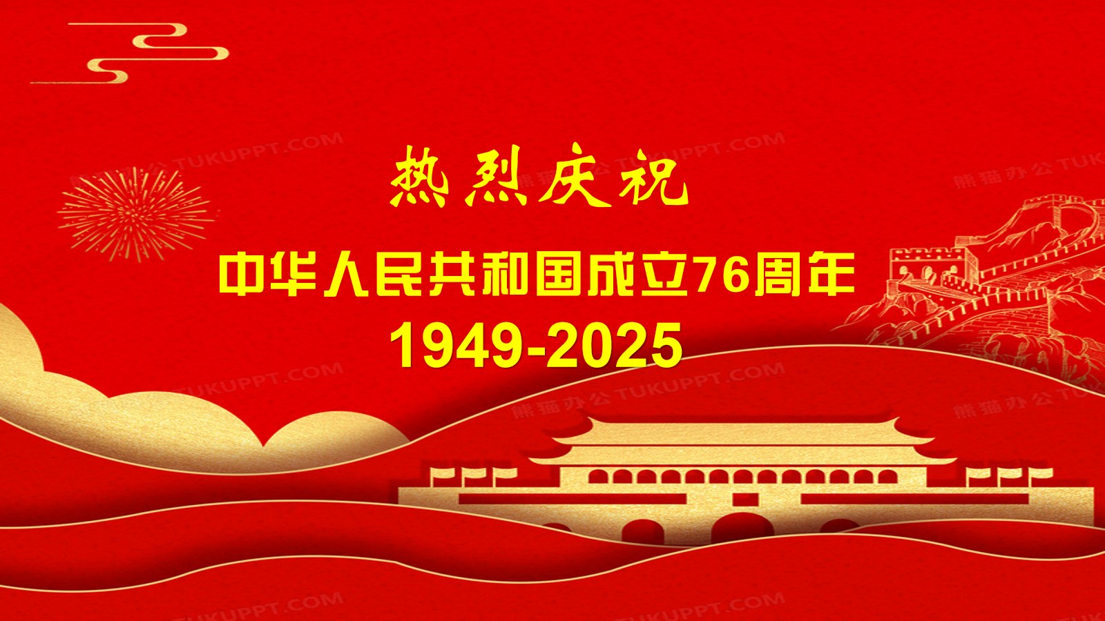 热烈庆祝中华人民共和国成立76周年