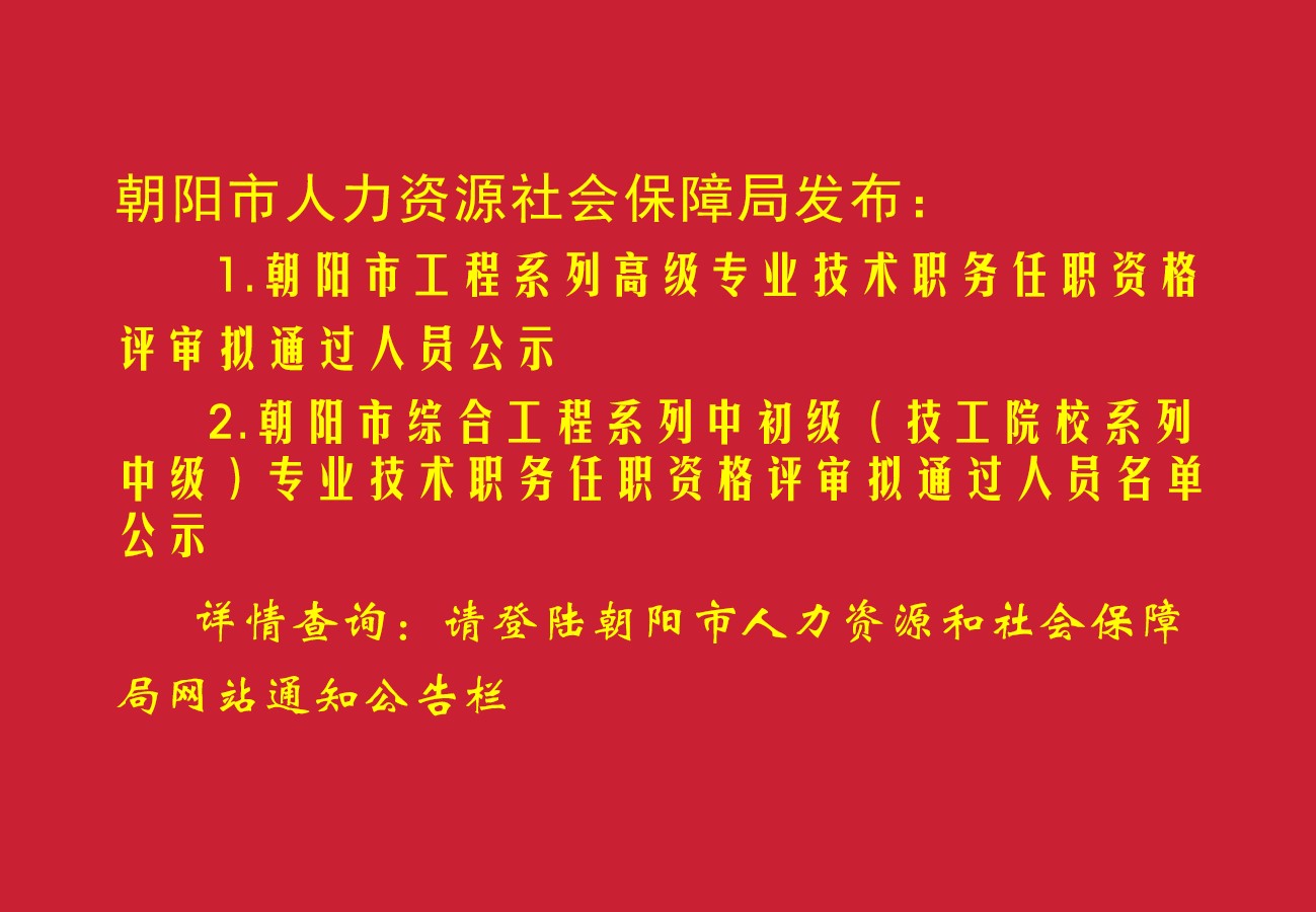 朝陽(yáng)市2025年工程系列高級(jí)專業(yè)技術(shù)職務(wù)任職資格評(píng)審擬通過(guò)人員公示