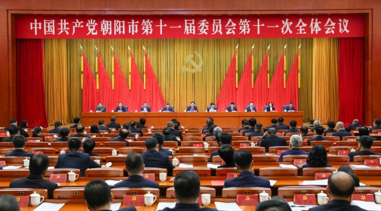 中共朝陽市委十一屆十一次全會召開