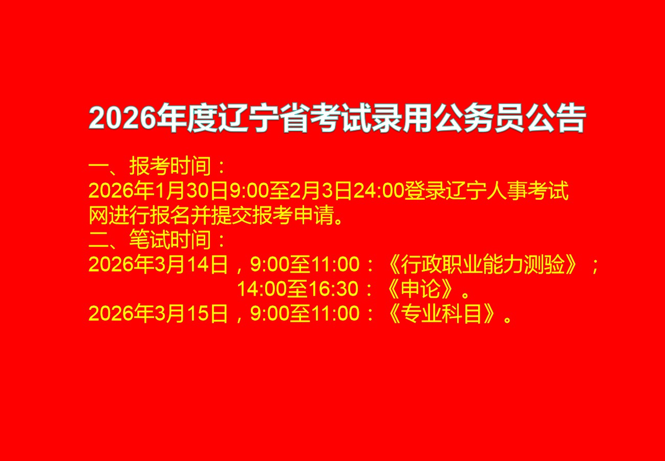 2026年度辽宁省考试录用公务员公告