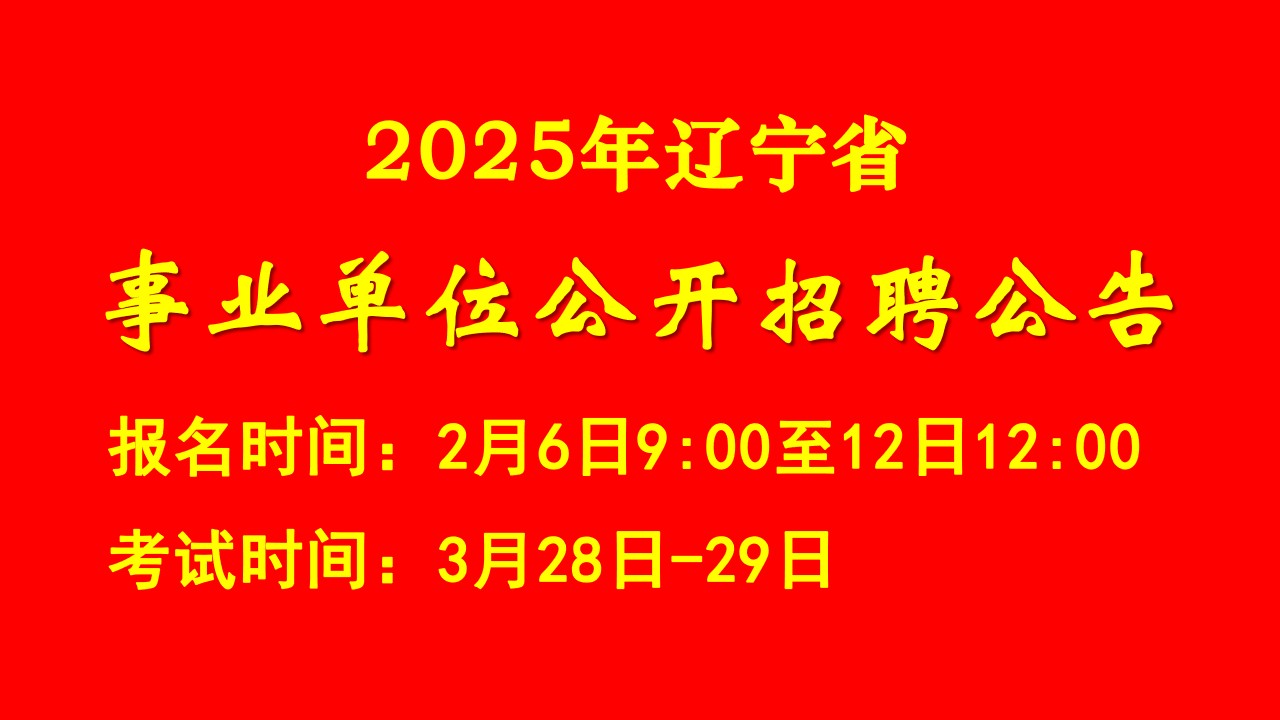 2026年遼寧省事業(yè)單位集中面向社會公開招聘工作人員公告