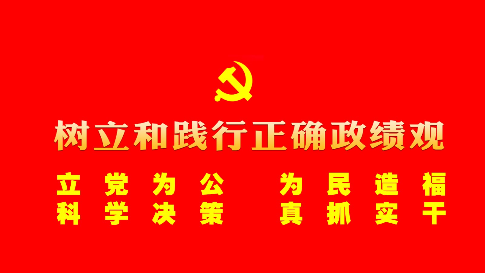 樹立和踐行正確政績觀