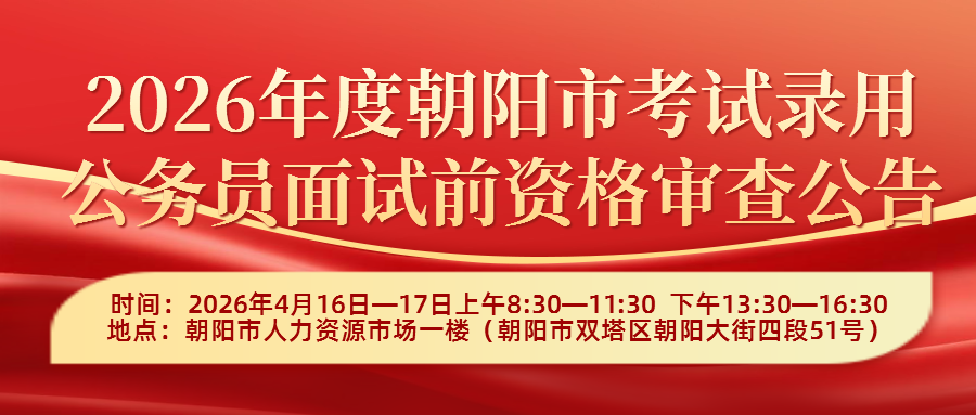 2026年度朝阳市考试录用公务员面试前资格审查公告
