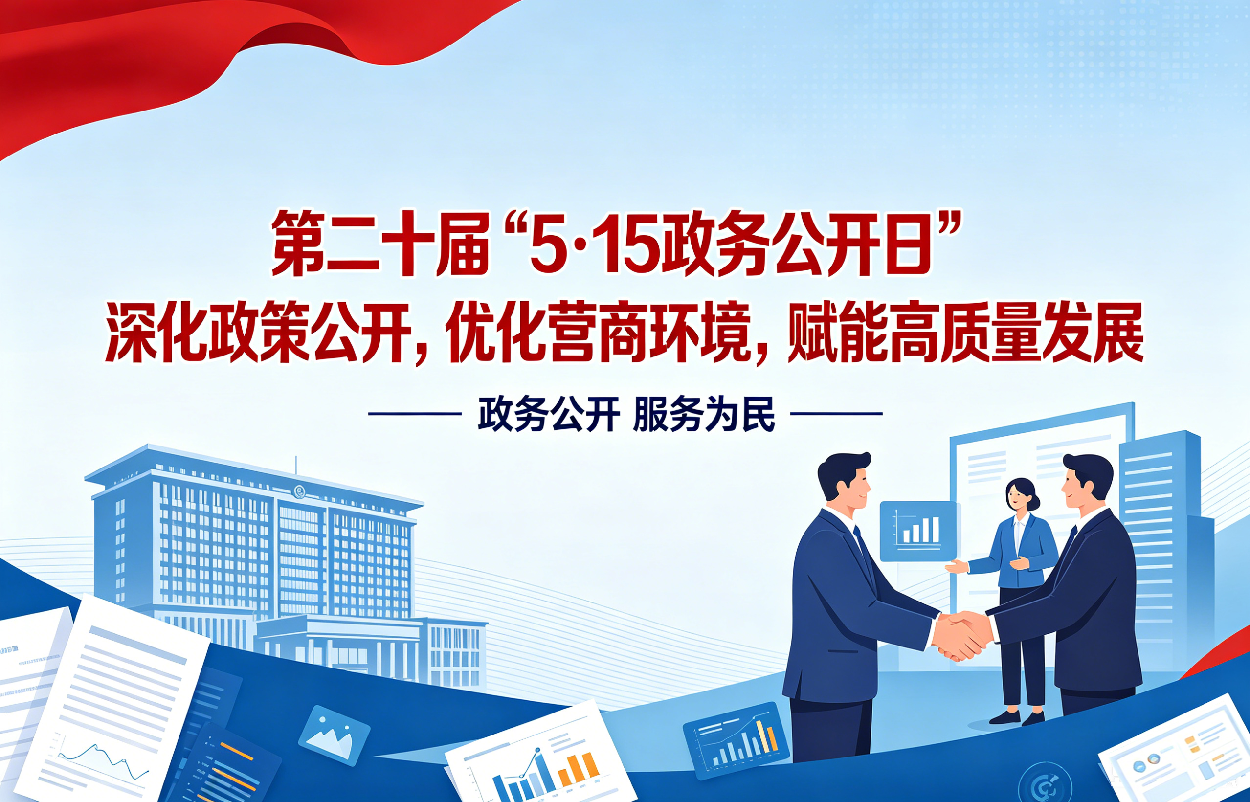 小编喊你来参与  我市第二十届“5·15政务公开日”系列活动开始啦！