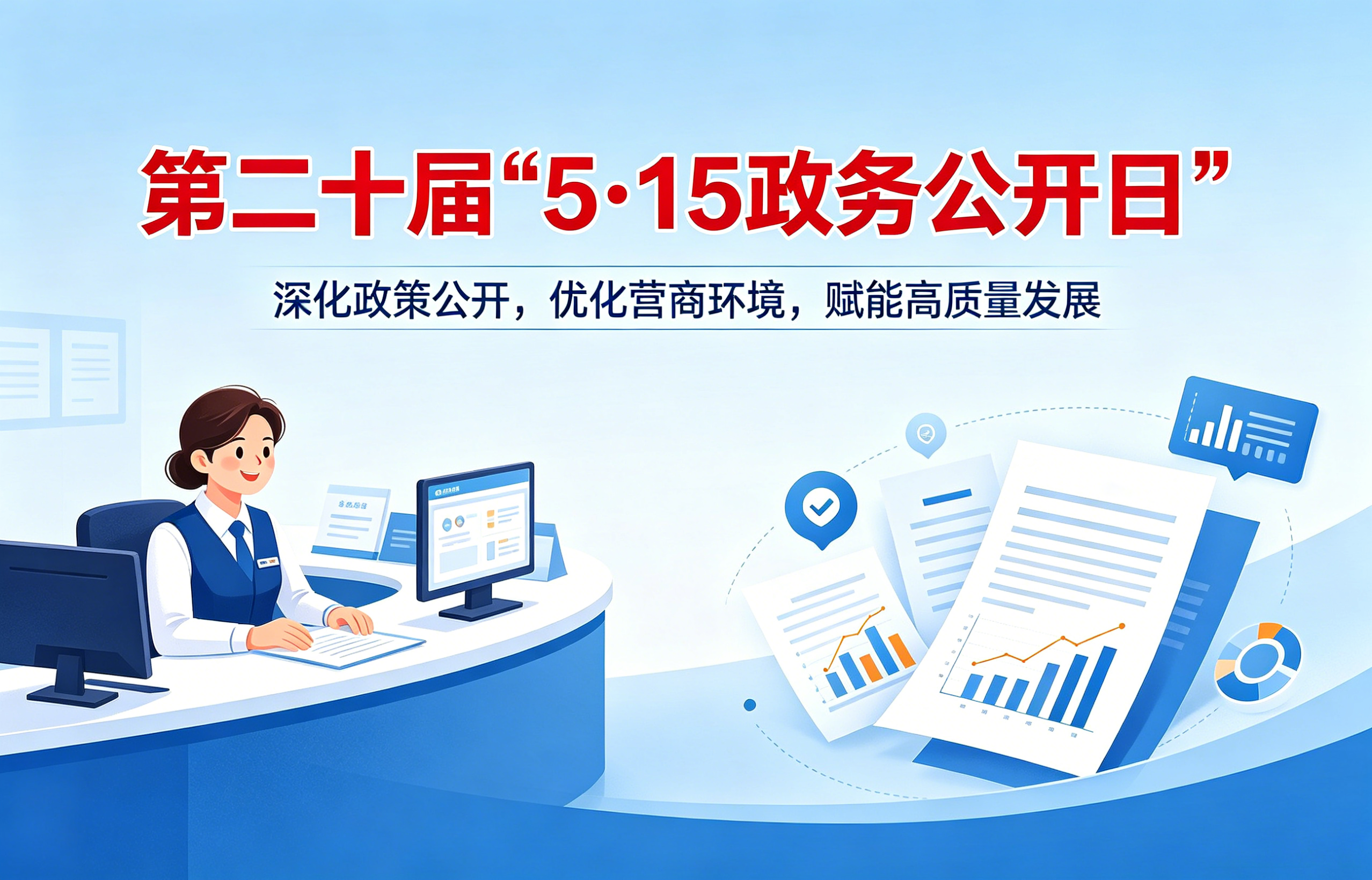 朝阳市第二十届“5·15政务公开日”活动安排