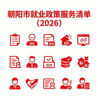 朝阳市就业政策服务清单（2026）