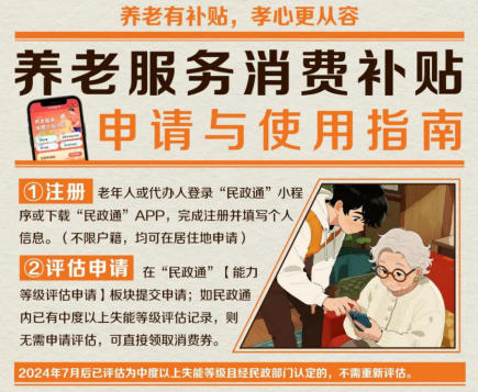 养老服务消费补贴申请与使用指南