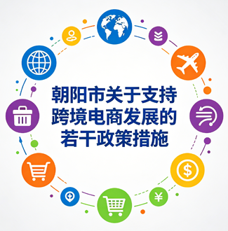 关于《朝阳市关于支持跨境电商发展  的若干政策措施》的解读