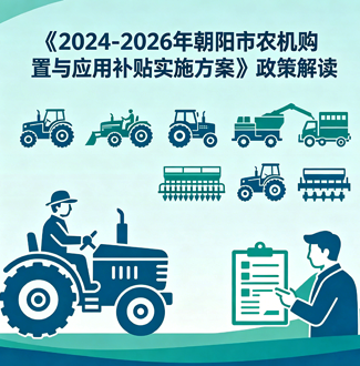 《2024-2026年朝阳市农机购置与应用补贴 实施方案》政策解读