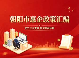 朝阳市惠企政策汇编