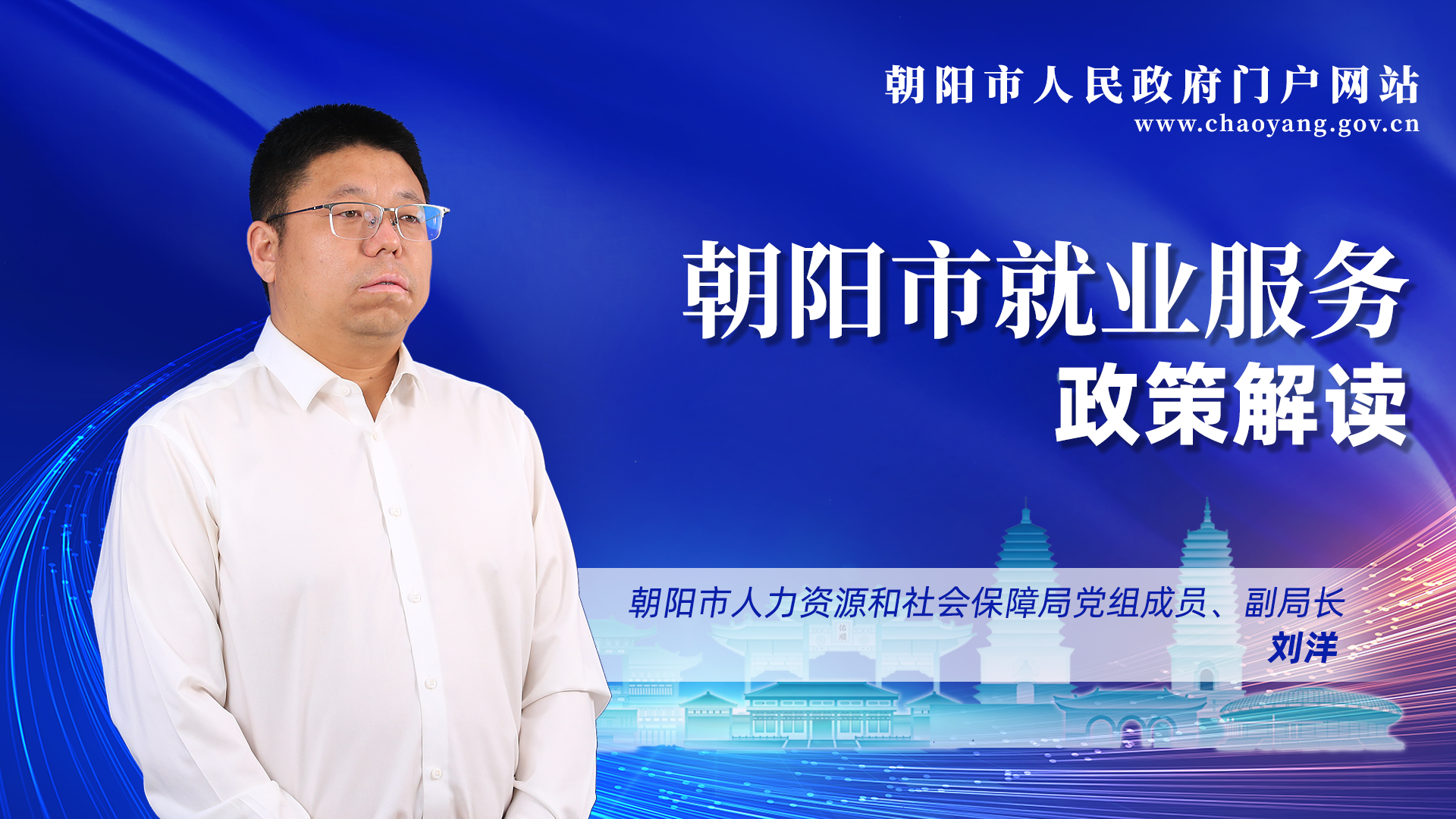 朝阳市就业服务政策解读