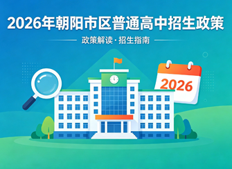 2026年朝阳市区普通高中招生政策发布