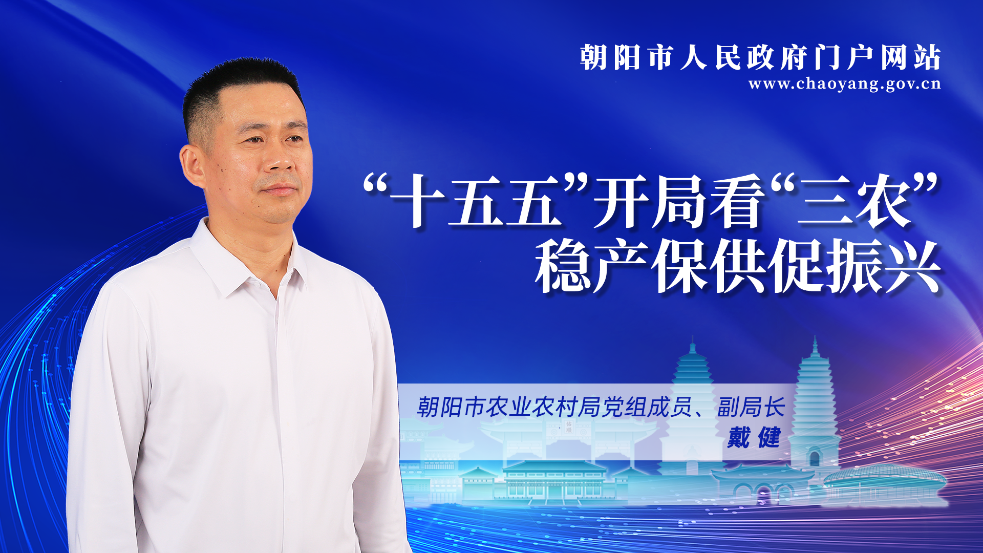 “十五五”开局看“三农”稳产保供促振兴