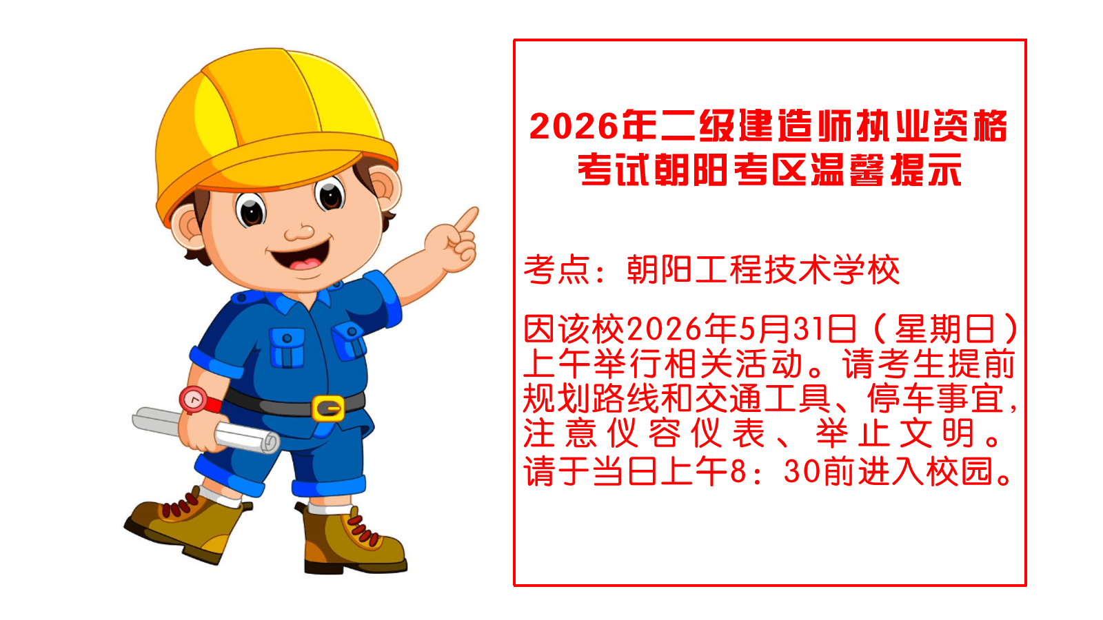 2026年二级建造师执业资格考试朝阳考区温馨提示