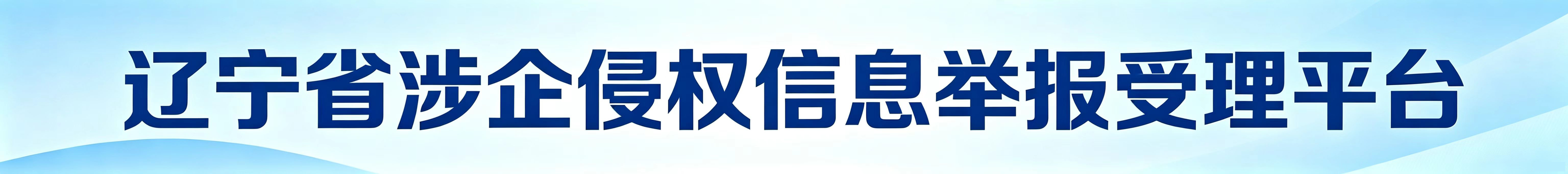 辽宁省涉企侵权信息举报受理平台