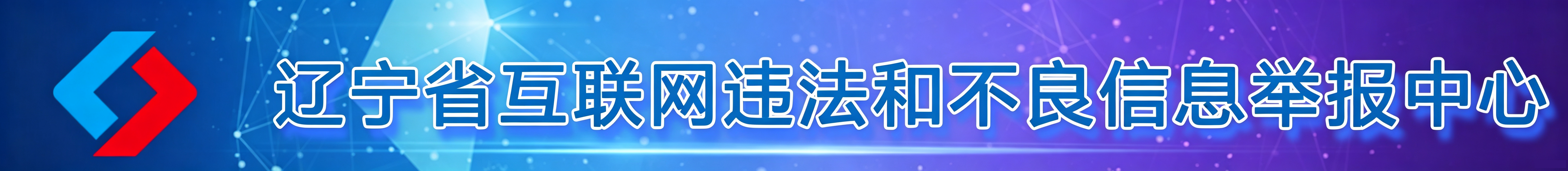 辽宁省互联网违法和不良信息举报平台
