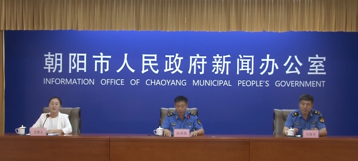 2026年朝阳市人民政府第八次新闻发布会——“优化营商环境 聚力振兴发展”主题系列新闻发布会第四场（执法局）
