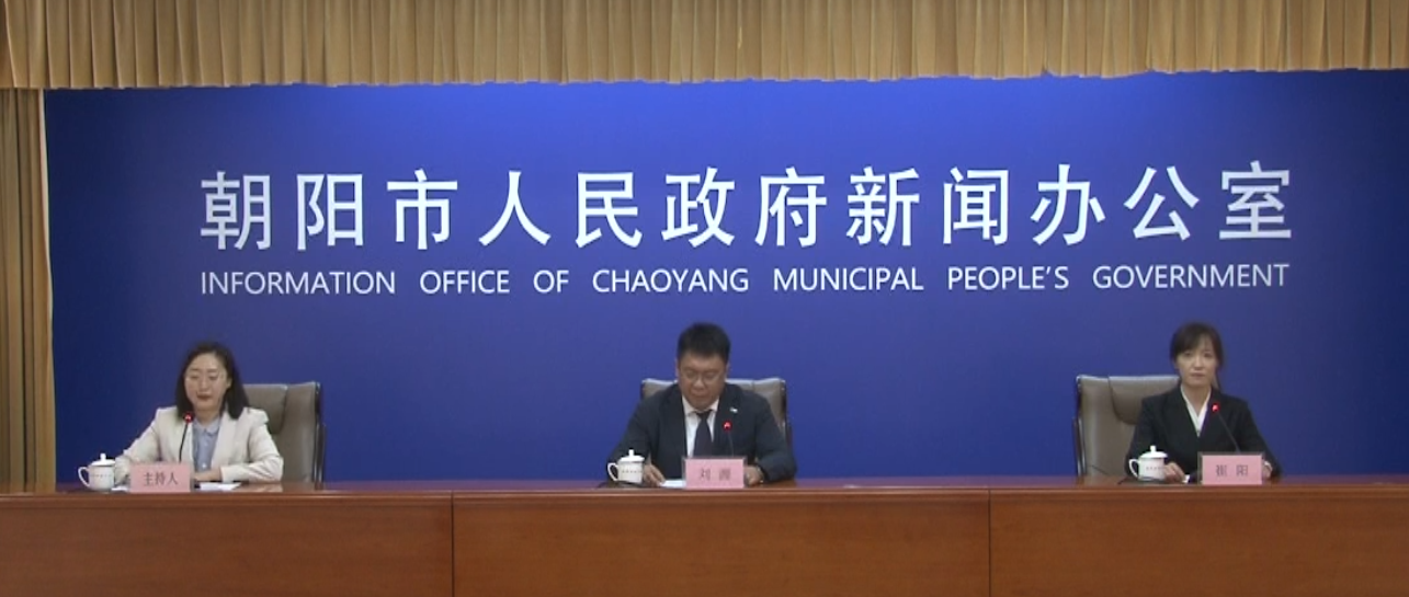 2026年朝阳市人民政府第九次新闻发布会——“优化营商环境 聚力振兴发展”主题系列新闻发布会第五场（医保局）