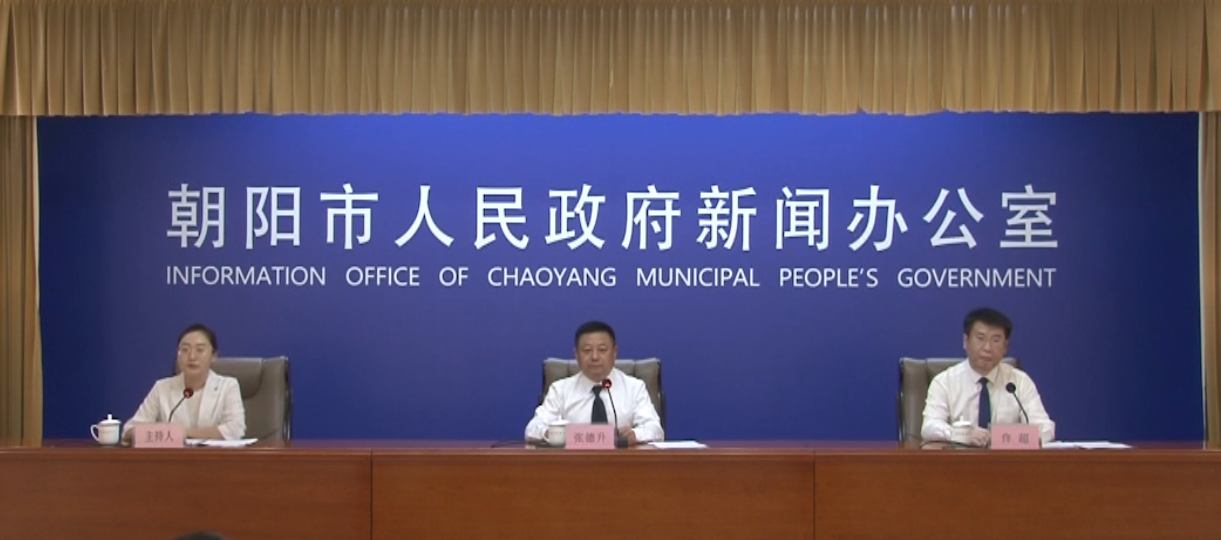 2026年朝阳市人民政府第十六次新闻发布会——“开局‘十五五’ 奋进新征程”主题系列新闻发布会第一场（国资委）