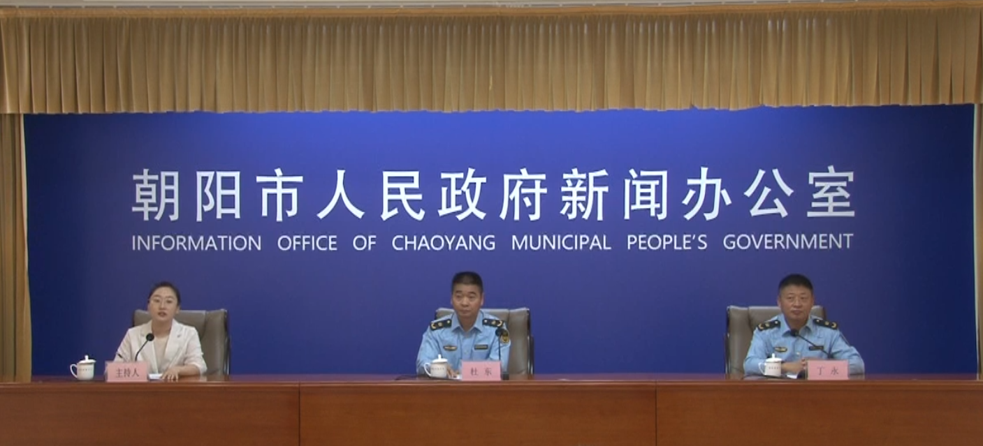 2026年朝阳市人民政府第十七次新闻发布会——“开局‘十五五’ 奋进新征程”主题系列新闻发布会第二场（环境局）