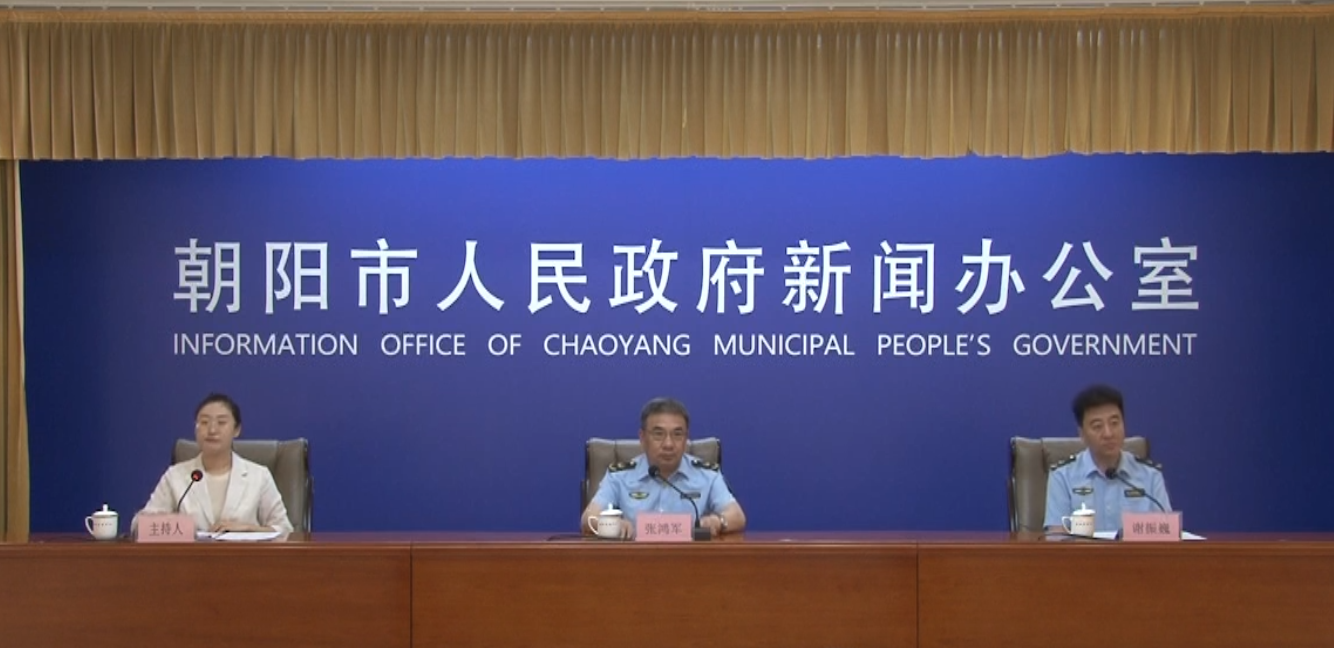 2026年朝阳市人民政府第十八次新闻发布会——“开局‘十五五’ 奋进新征程”主题系列新闻发布会第三场（监管局）