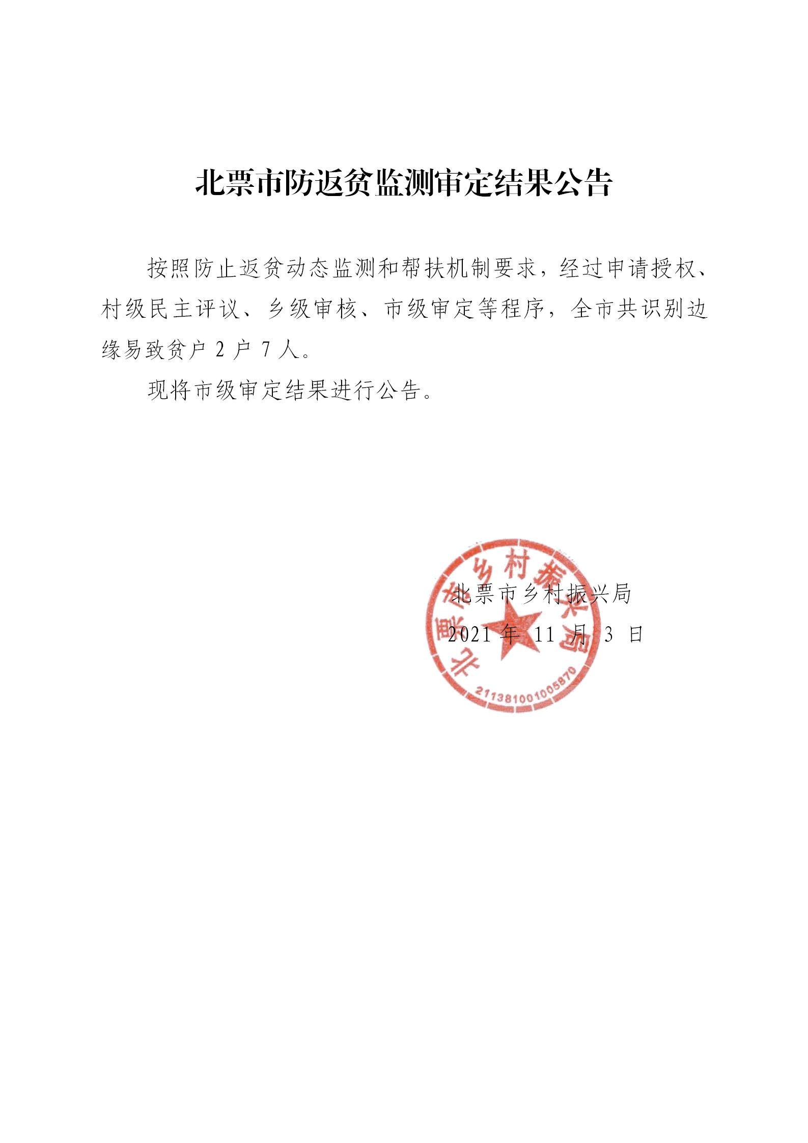北票市防返贫监测审定结果公告_01.jpg