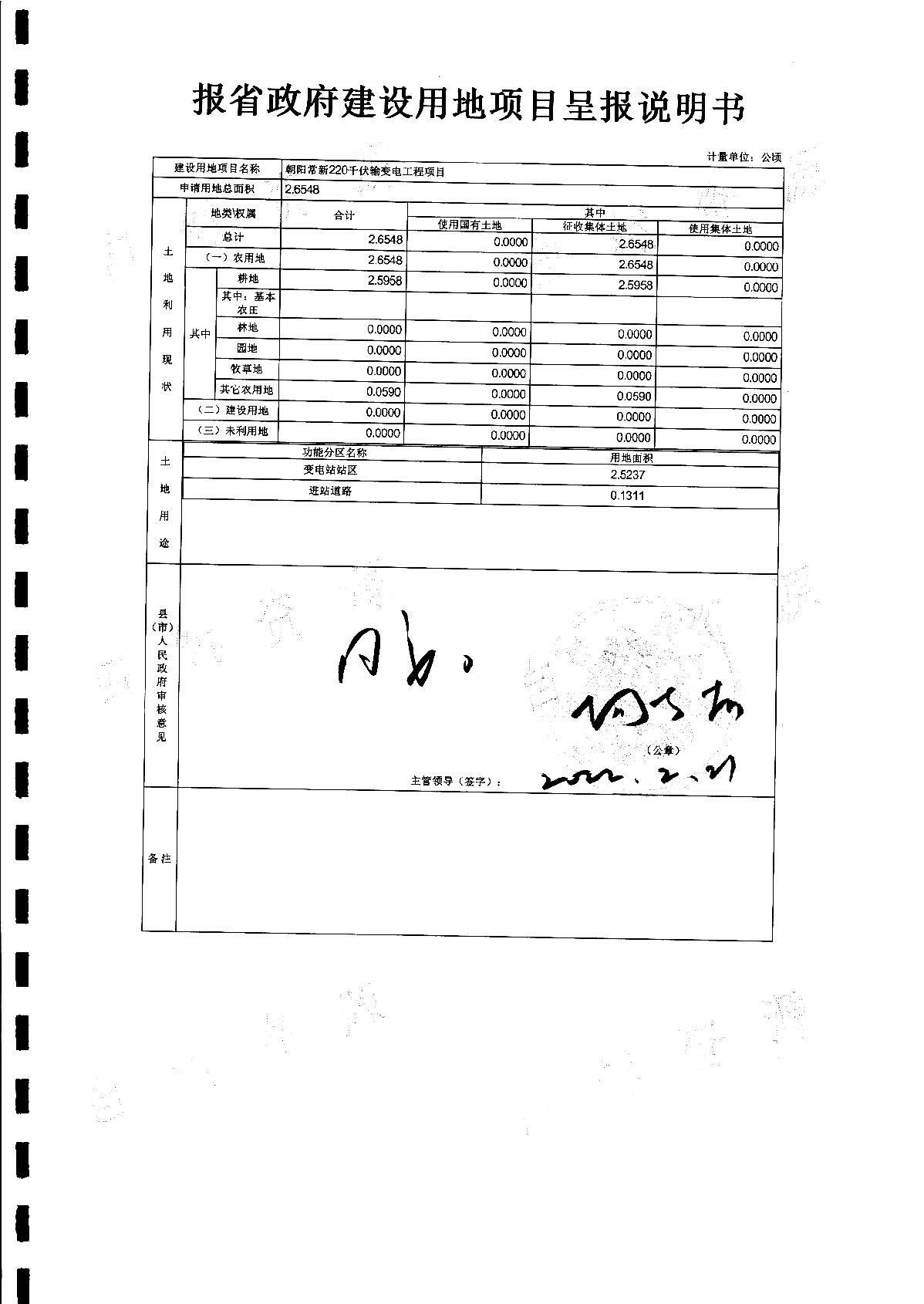 朝阳常新220千伏输变电工程项目“一书四方案”_2.jpg