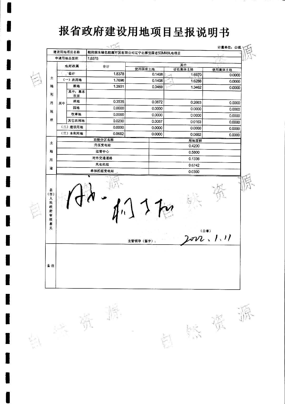 朝阳源东绿色能源开发有限公司辽宁北票宝国老50MW风电_1.jpg