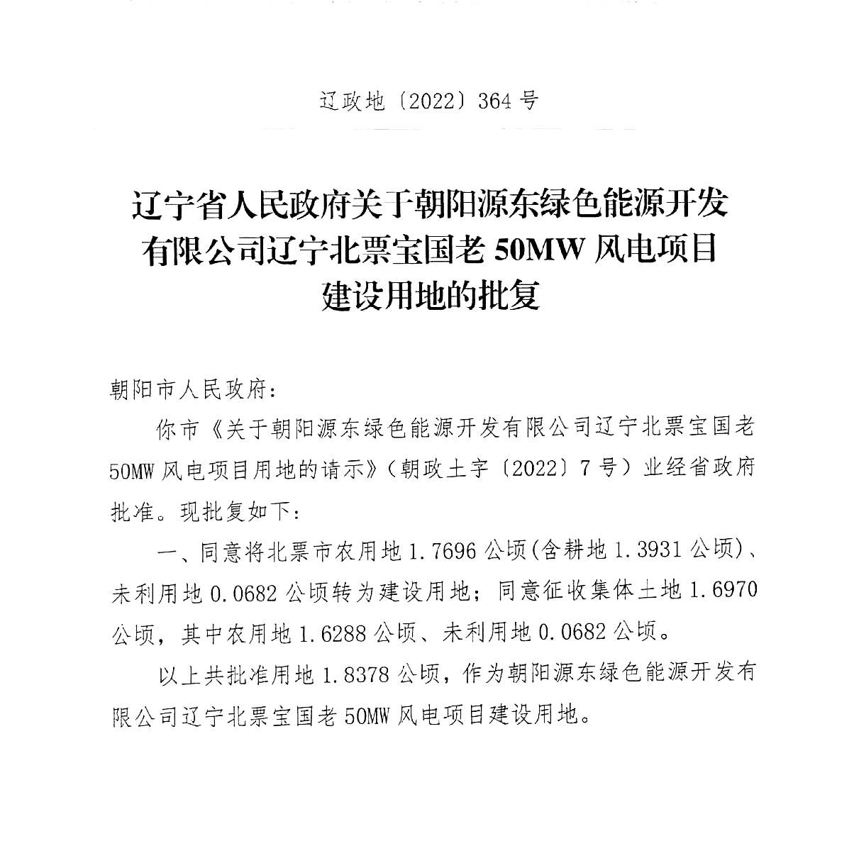 辽宁省人民政府关于朝阳源东绿色能源开发有限公司辽宁北票_1.jpg