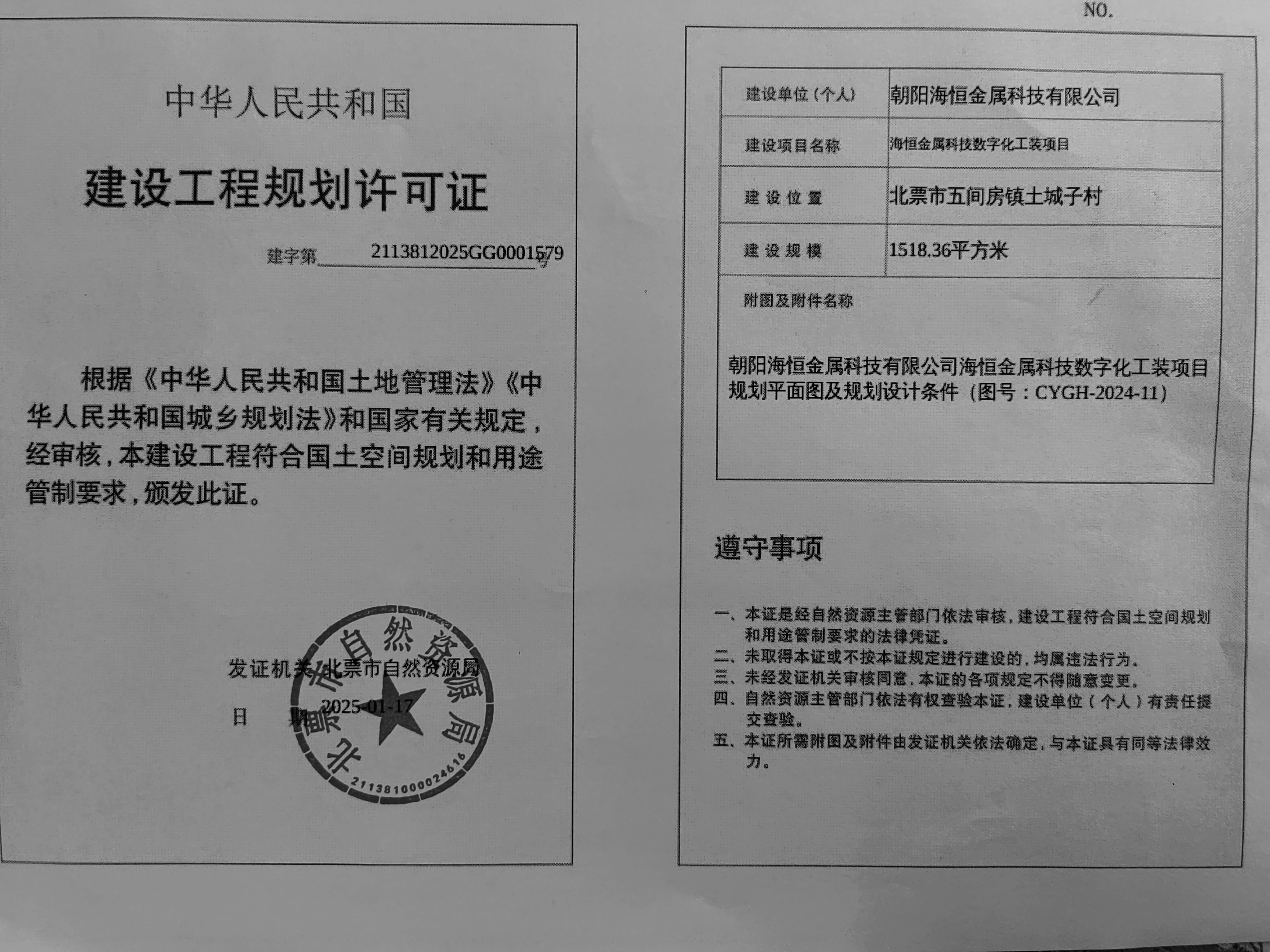 朝阳海恒金属科技有限公司海恒金属科技数字化工装项目 建设工程规划许可证.jpg