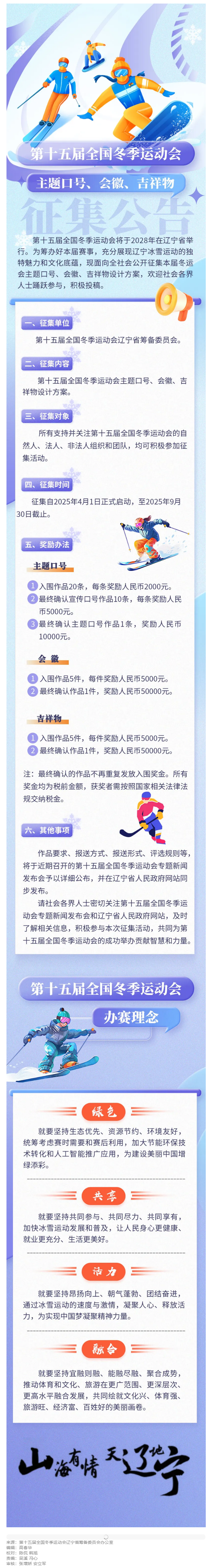 第十五届全国冬季运动会主题口号、会徽、吉祥物征集公告.png