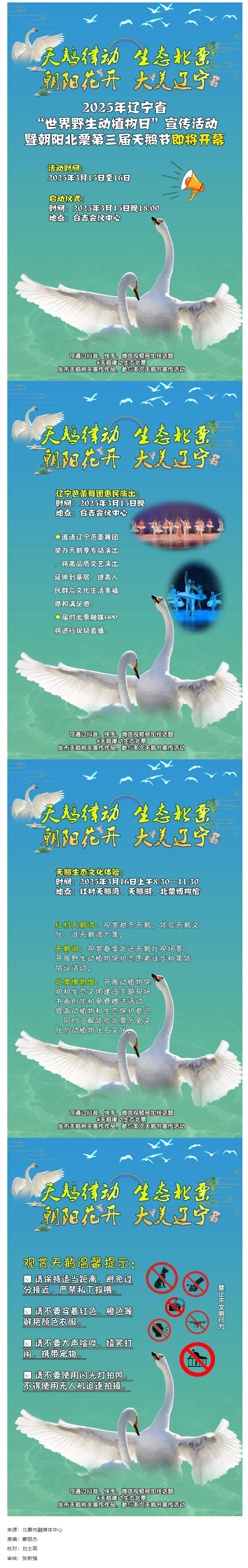 天鹅律动 生态北票 朝阳花开 大美辽宁_朝阳北票第三届天鹅节即将开幕！.png