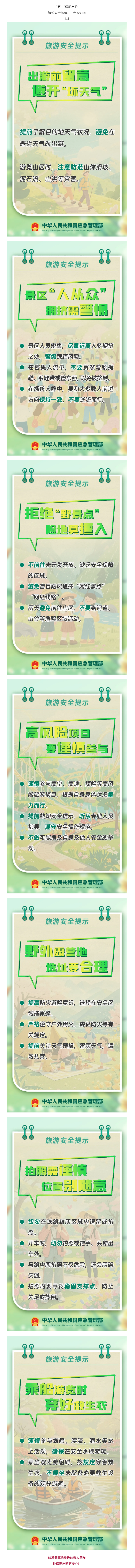 海报｜“五一”旅游安全提示.png