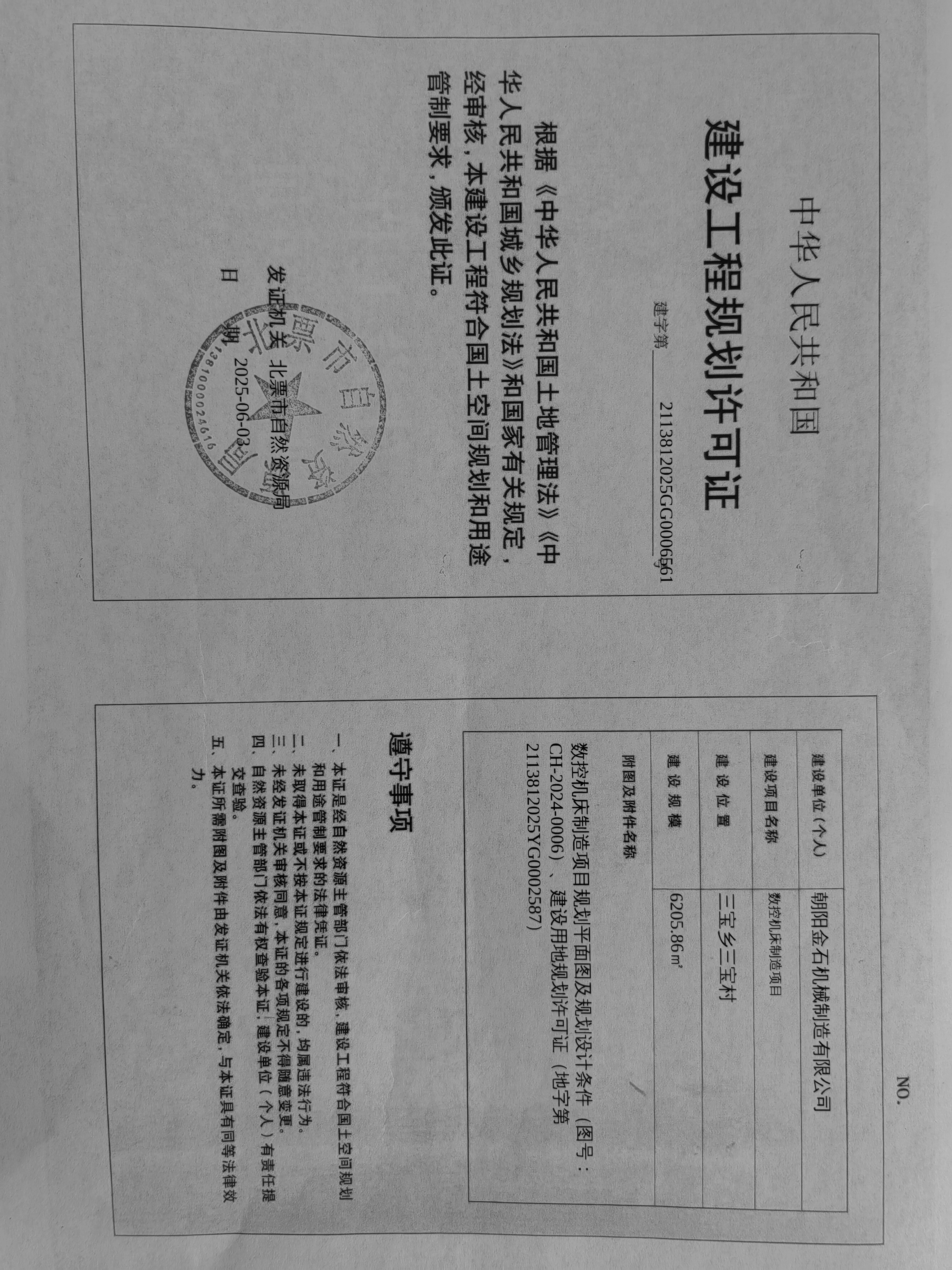朝阳金石机械制造有限公司数控机床制造项目 建设工程规划许可证.jpg