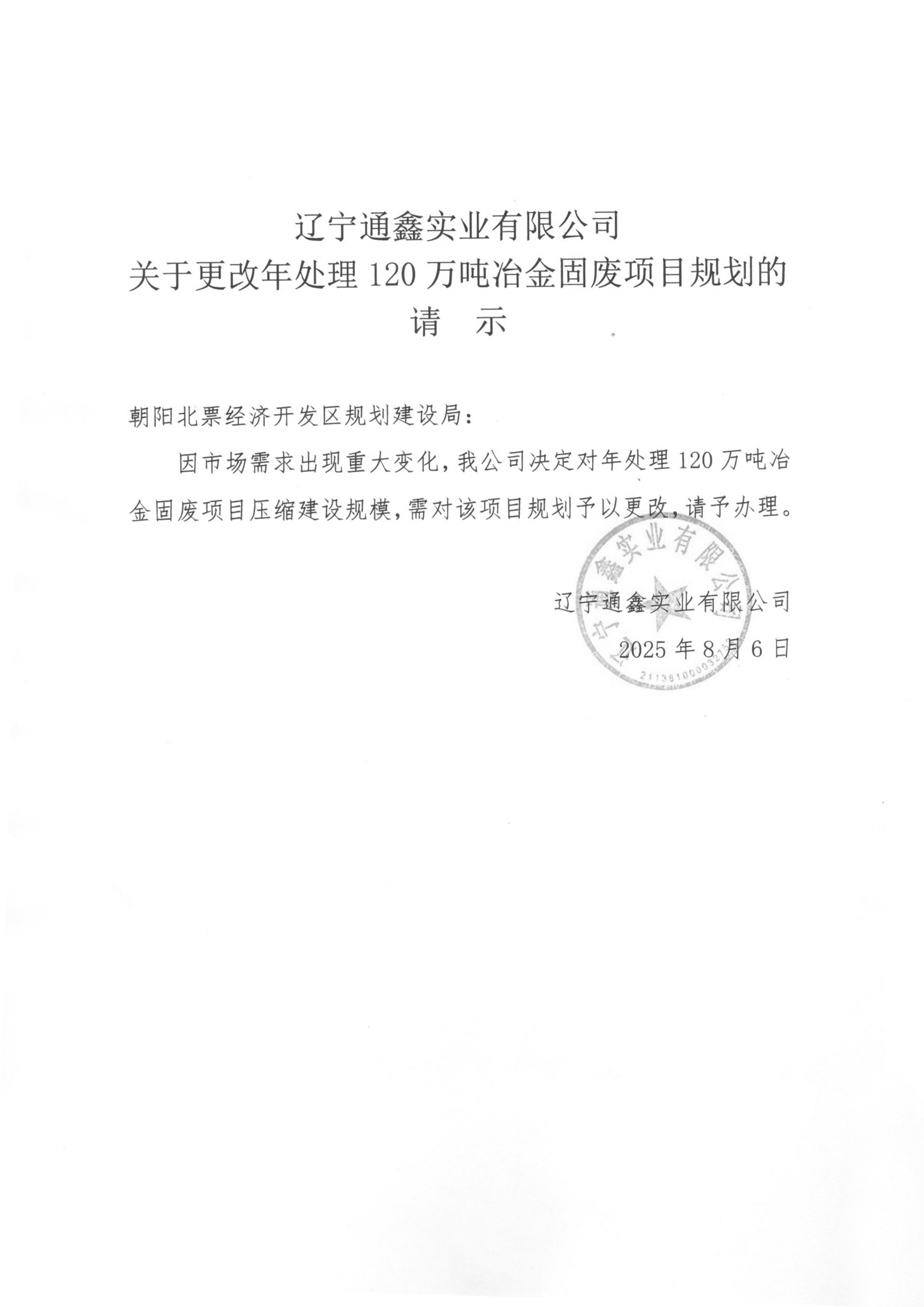 辽宁通鑫实业有限公司关于更改年处理120万吨冶金固废项目规划的请示.jpg