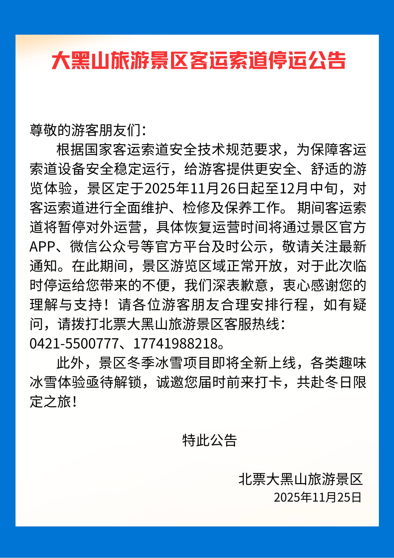 北票大黑山旅游景区索道临时停运公告.jpg
