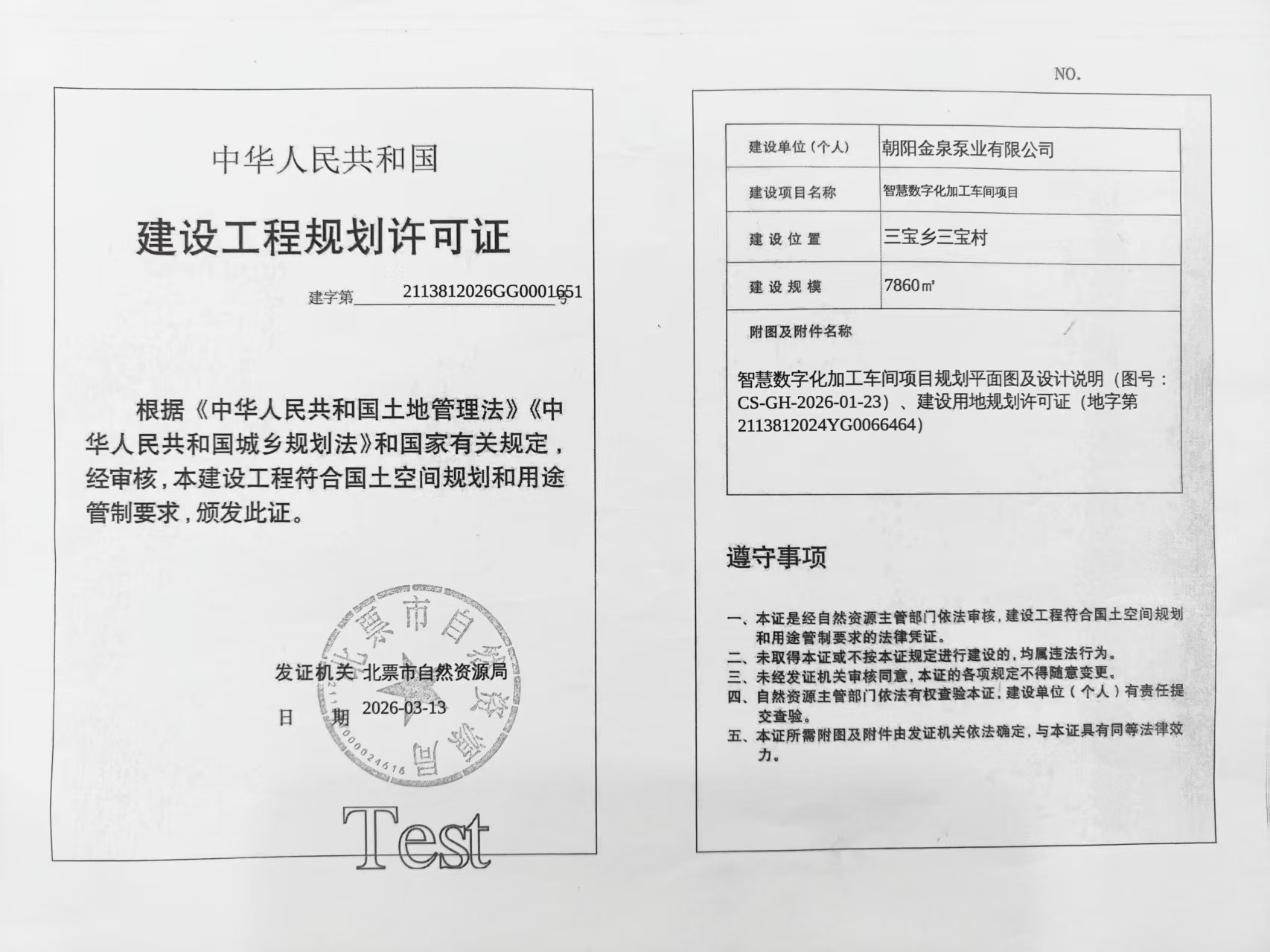 朝阳金泉泵业有限公司智慧数字化加工车间项目 建设工程规划许可证.jpg