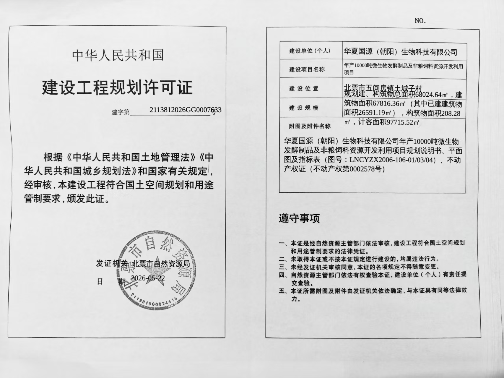 建设工程规划许可证.jpg 建设工程规划许可证.jpg