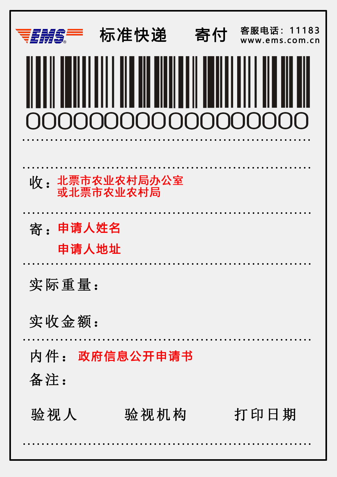 依申请公开快递单.jpg