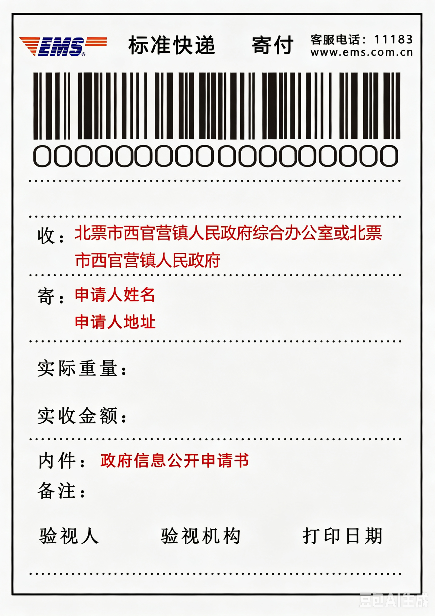 向西官营镇人民政府办公室申请政府信息“特快专递”式样.png