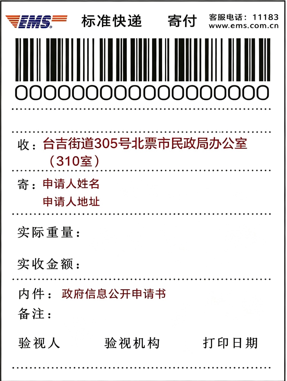 附件2-北票市民政局办公室申请政府信息“特快专递”式样.jpg